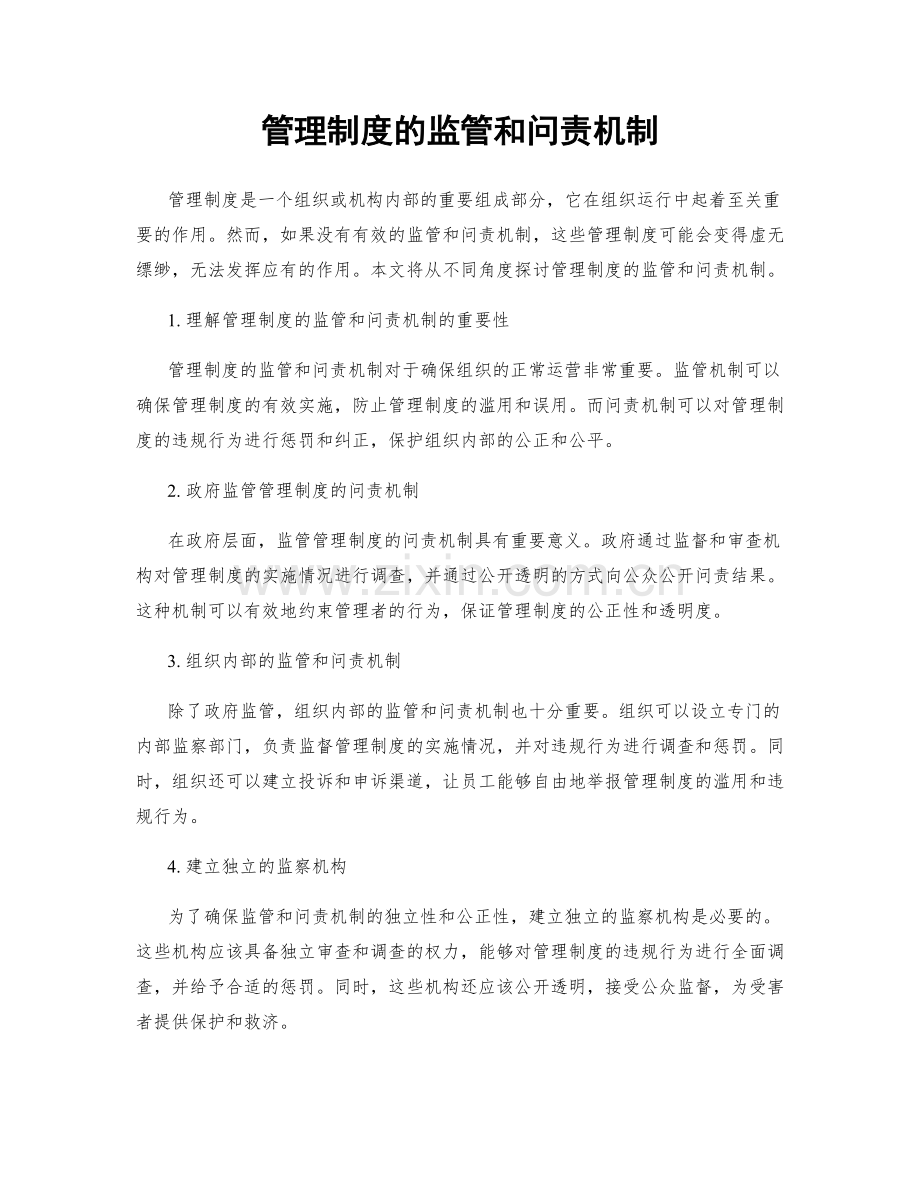 管理制度的监管和问责机制.docx_第1页