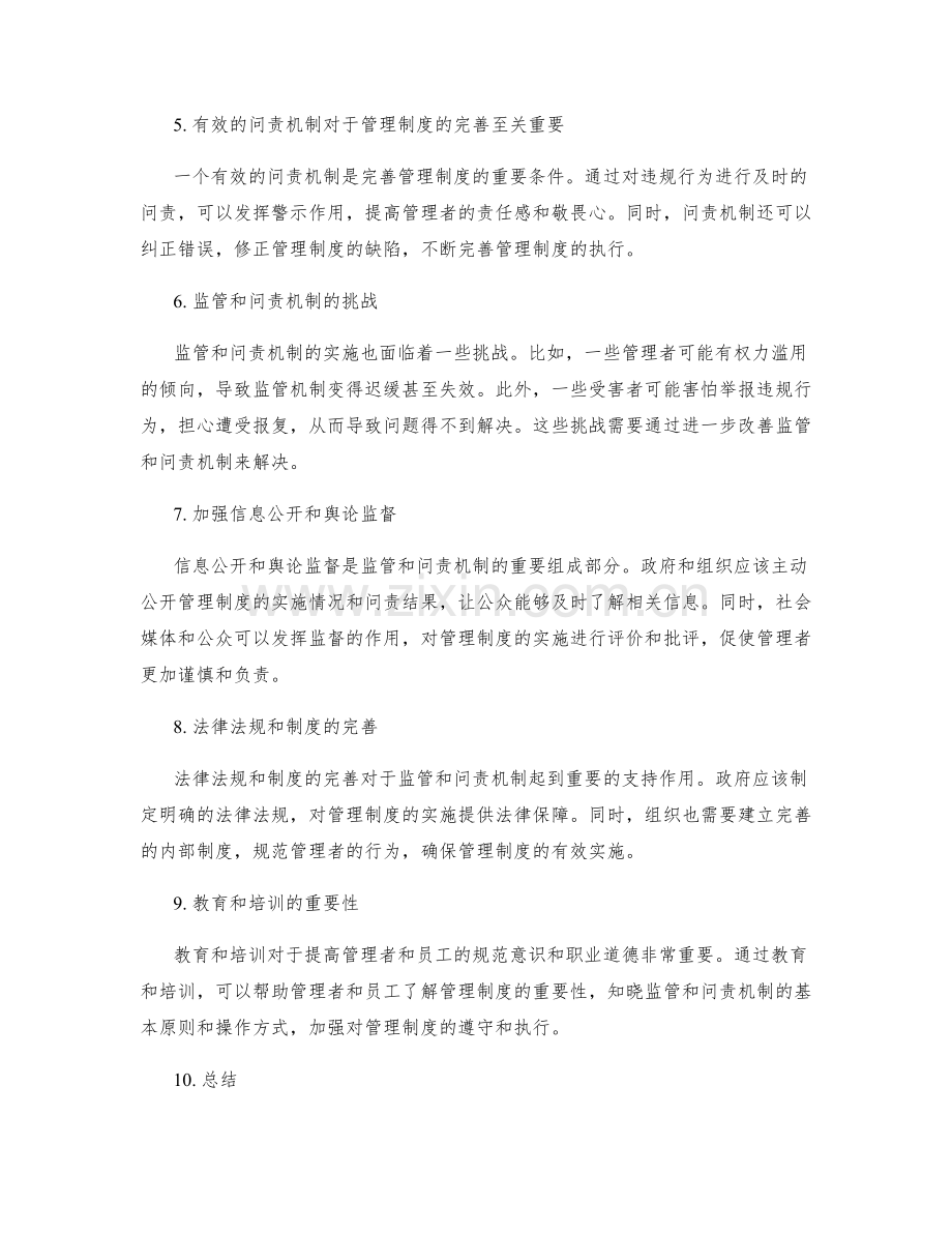 管理制度的监管和问责机制.docx_第2页
