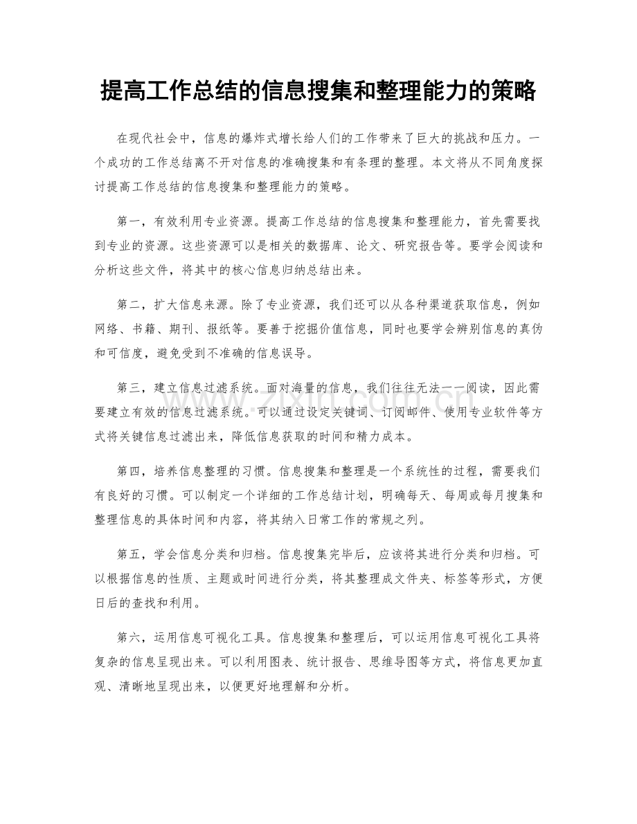 提高工作总结的信息搜集和整理能力的策略.docx_第1页