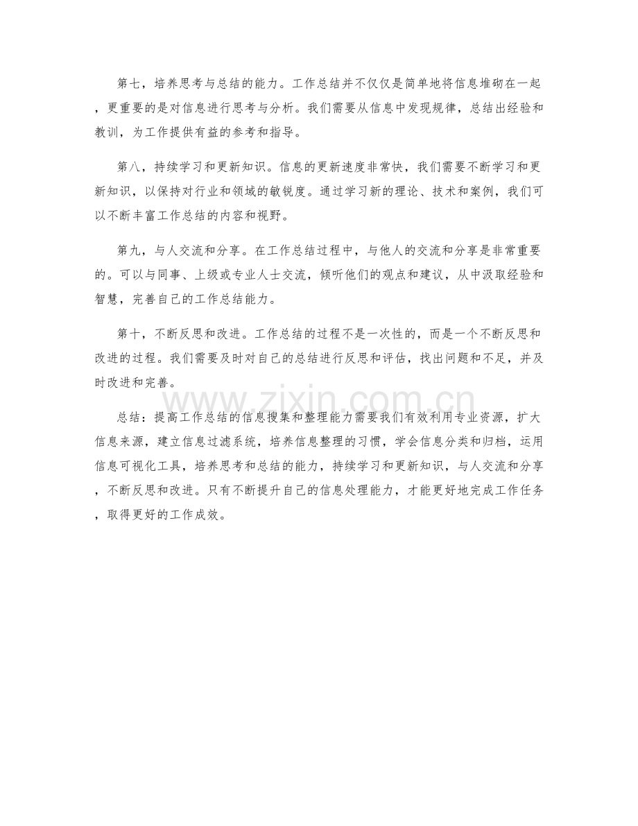 提高工作总结的信息搜集和整理能力的策略.docx_第2页