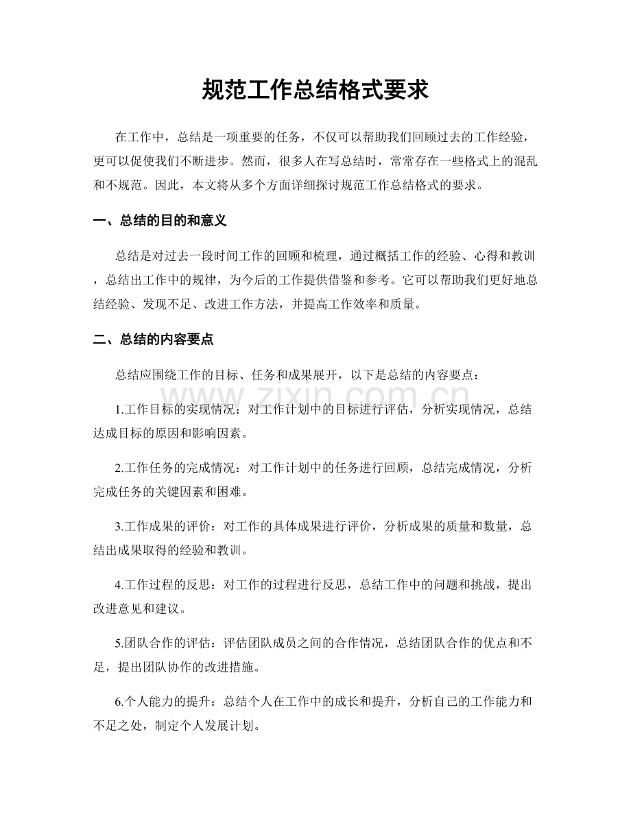 规范工作总结格式要求.docx_第1页