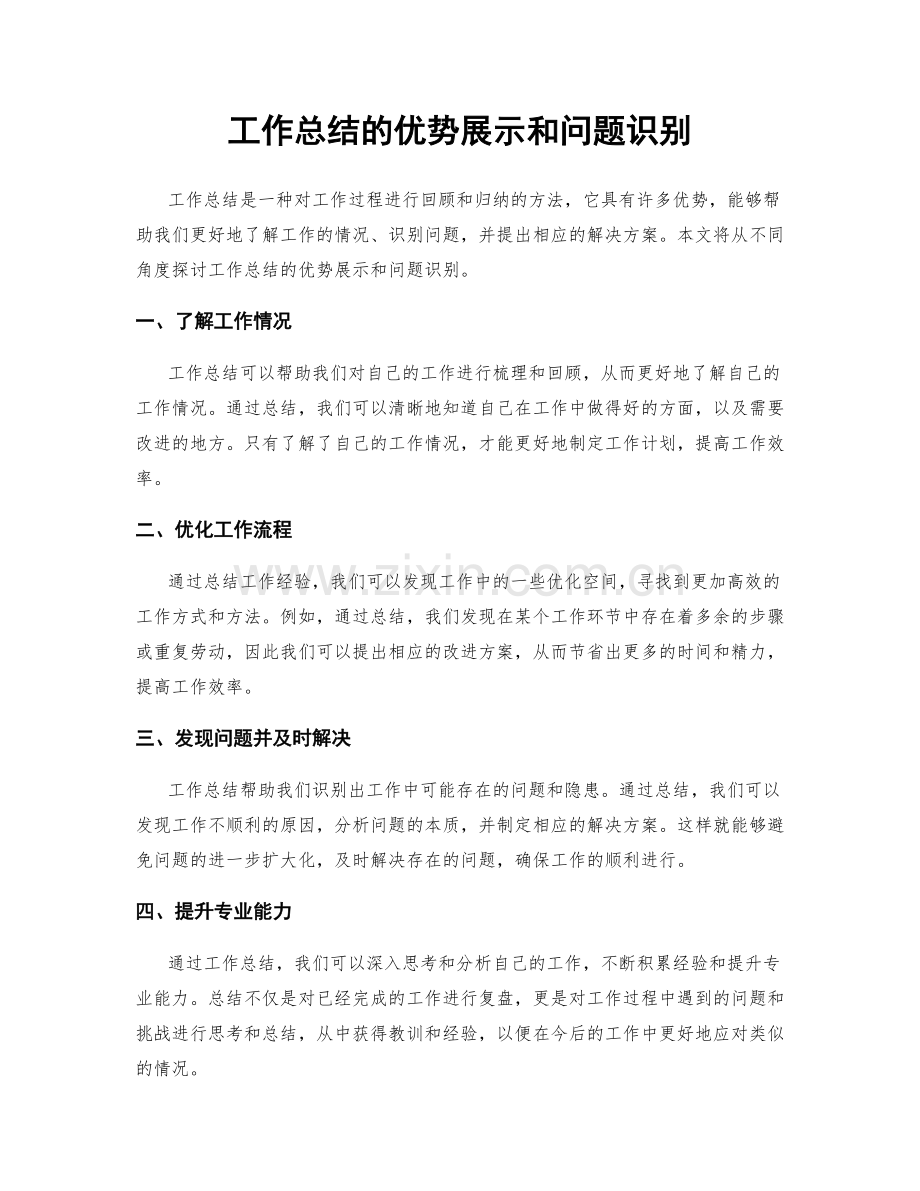 工作总结的优势展示和问题识别.docx_第1页