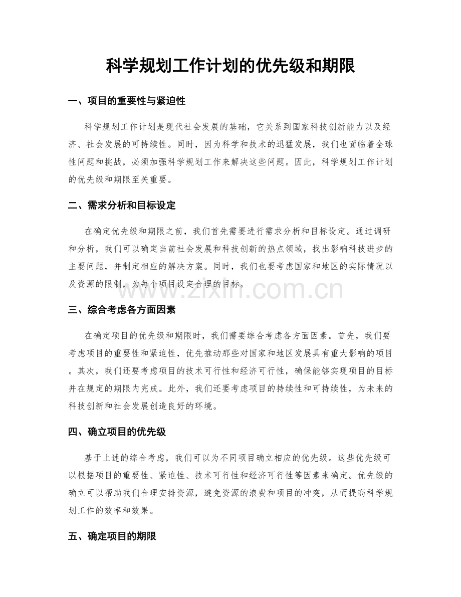 科学规划工作计划的优先级和期限.docx_第1页