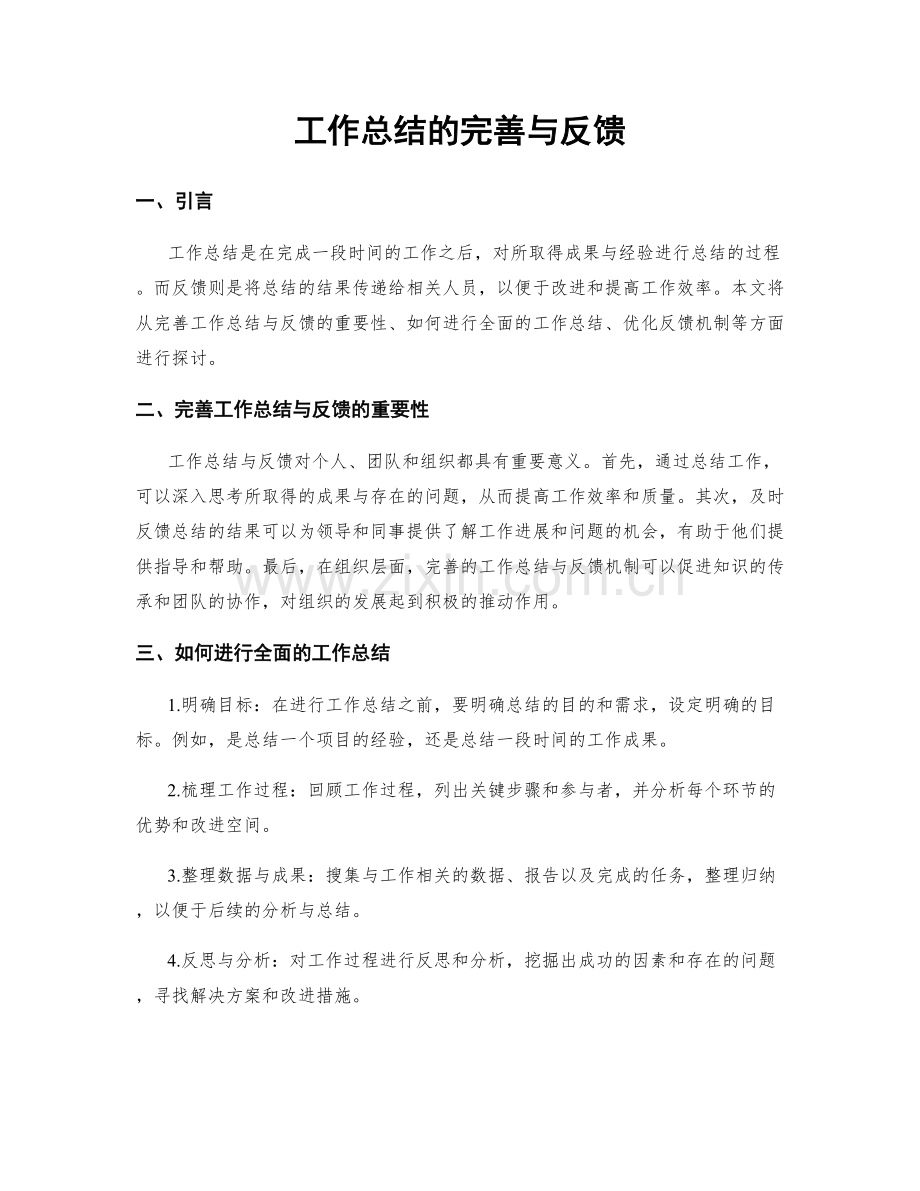 工作总结的完善与反馈.docx_第1页