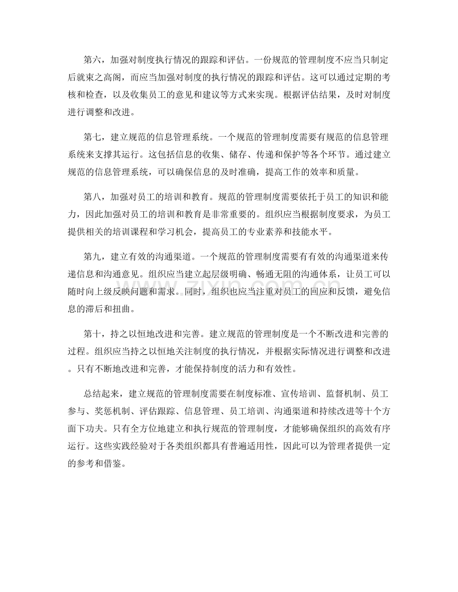 建立规范的管理制度的实践经验.docx_第2页