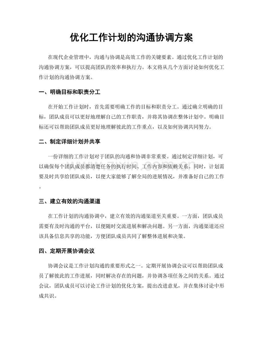优化工作计划的沟通协调方案.docx_第1页