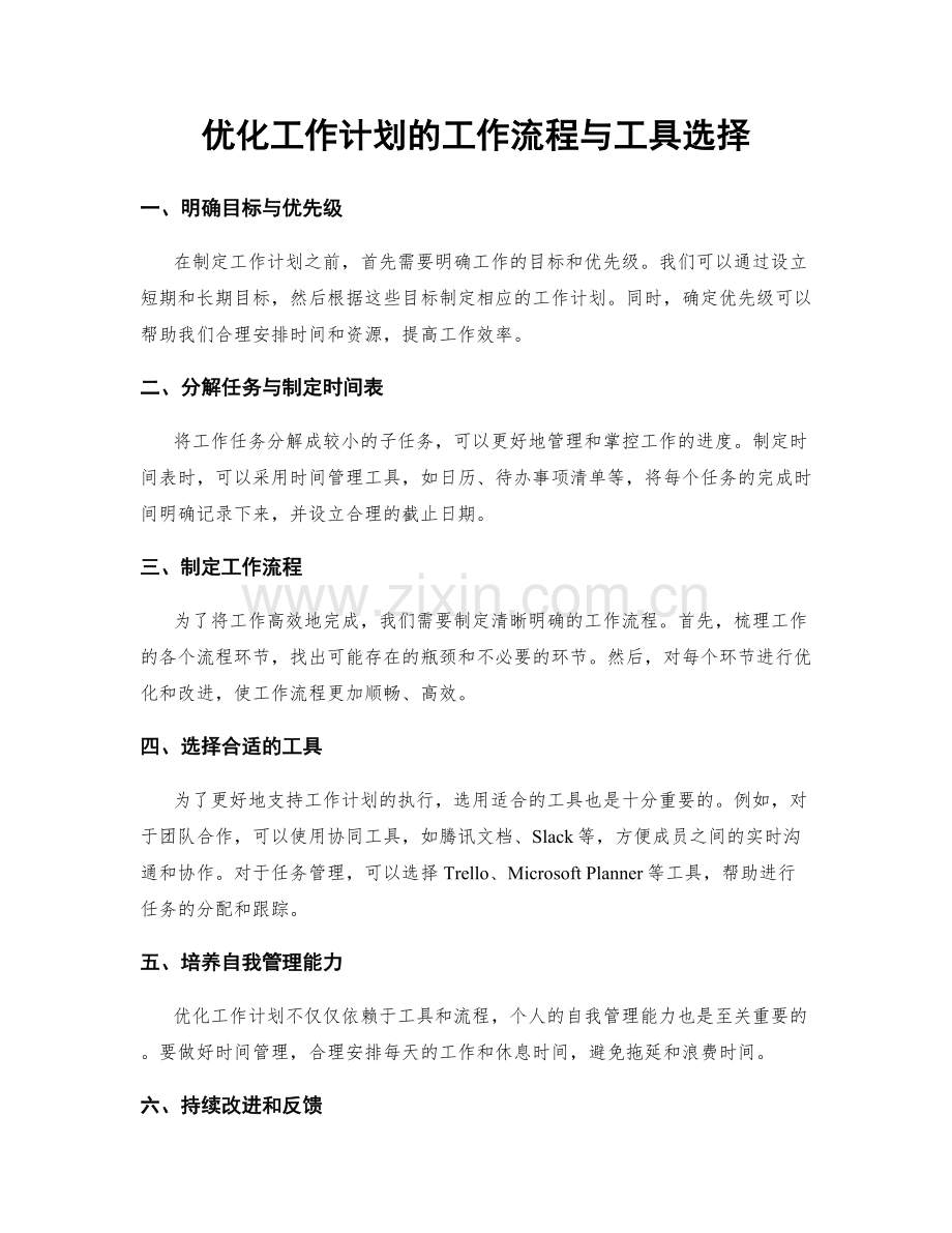 优化工作计划的工作流程与工具选择.docx_第1页