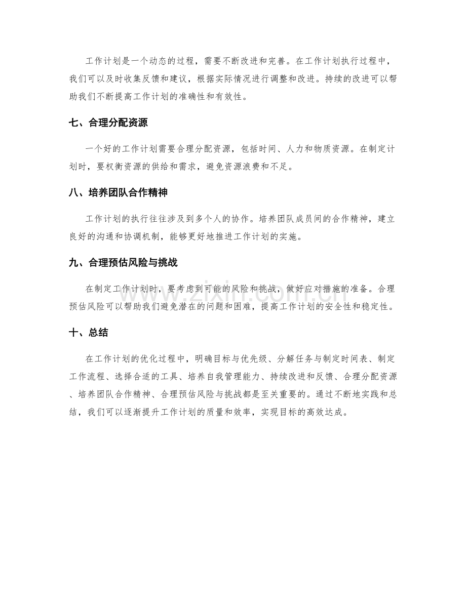 优化工作计划的工作流程与工具选择.docx_第2页