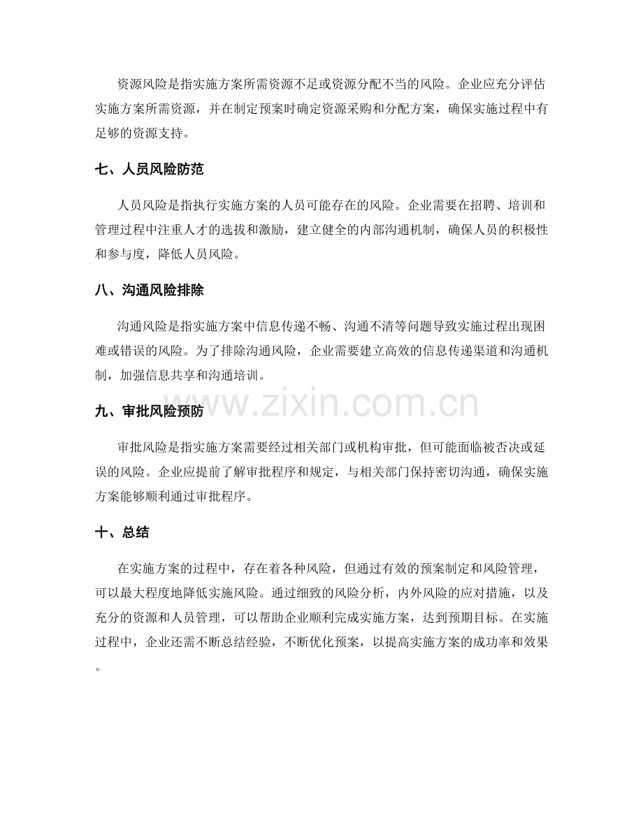 实施方案的执行风险与预案制定技巧.docx_第2页