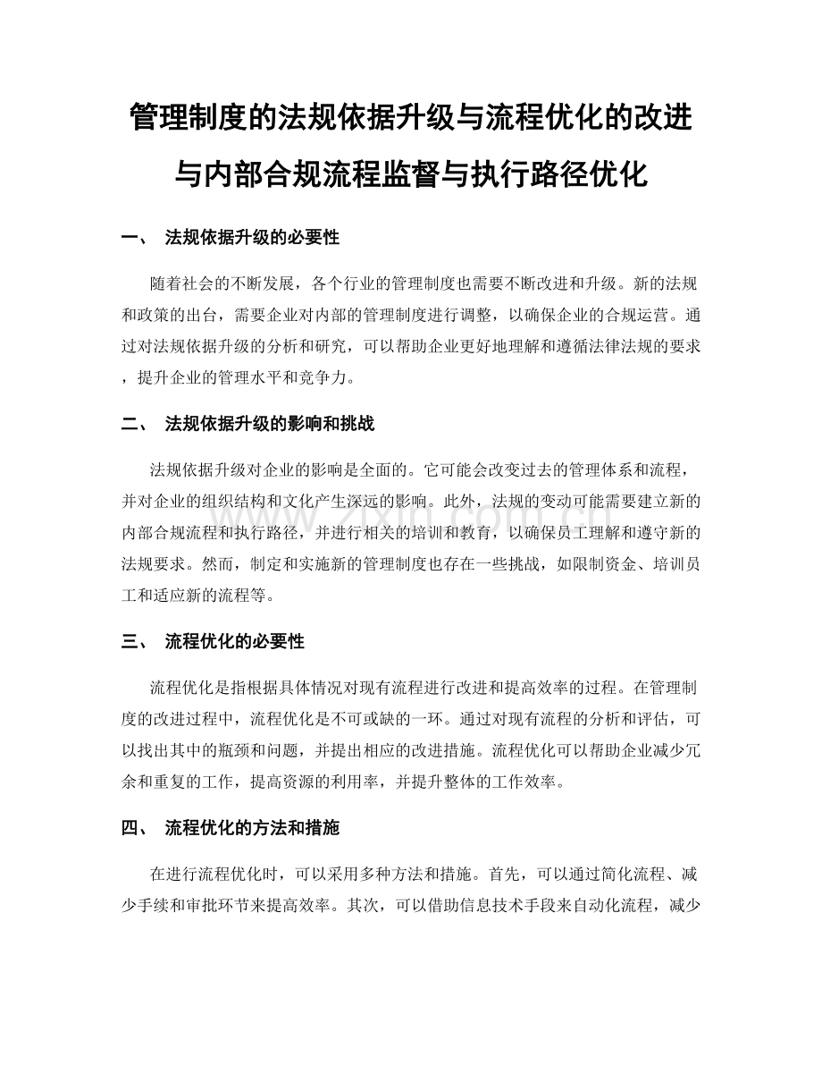 管理制度的法规依据升级与流程优化的改进与内部合规流程监督与执行路径优化.docx_第1页