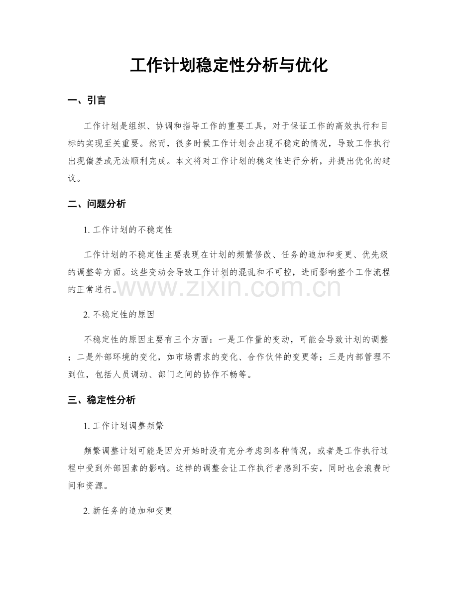 工作计划稳定性分析与优化.docx_第1页