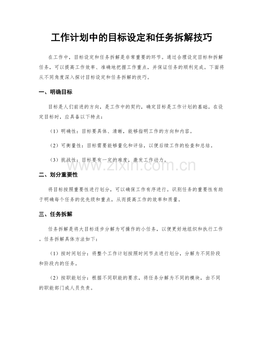 工作计划中的目标设定和任务拆解技巧.docx_第1页