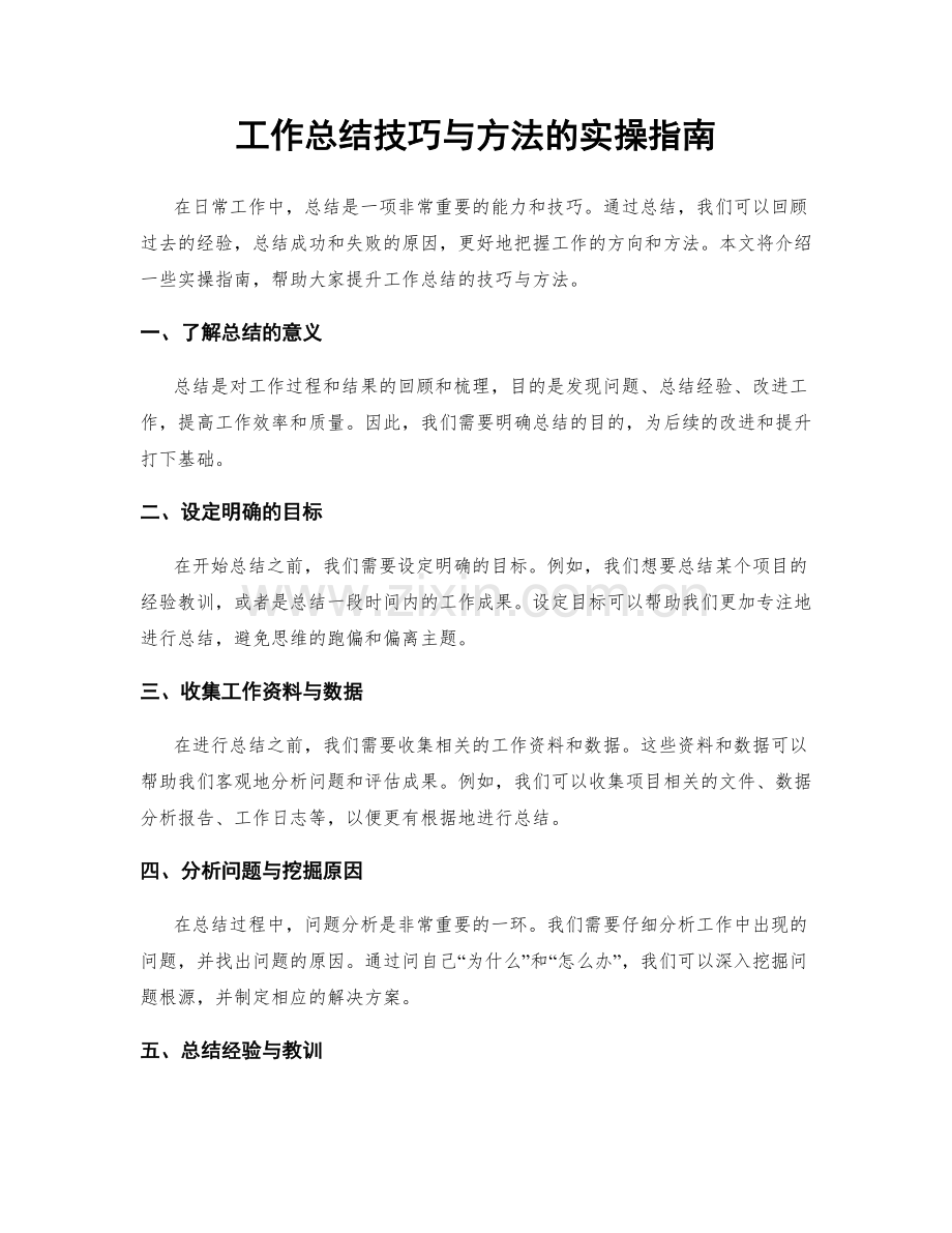 工作总结技巧与方法的实操指南.docx_第1页