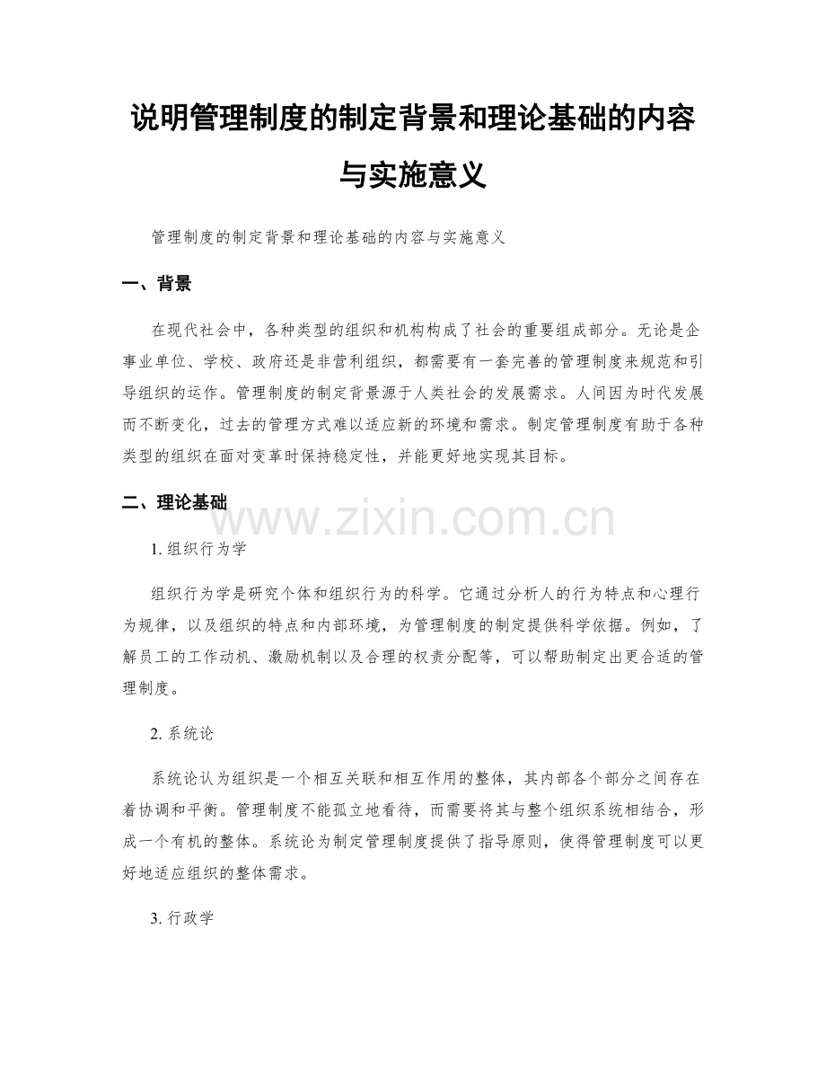 说明管理制度的制定背景和理论基础的内容与实施意义.docx_第1页