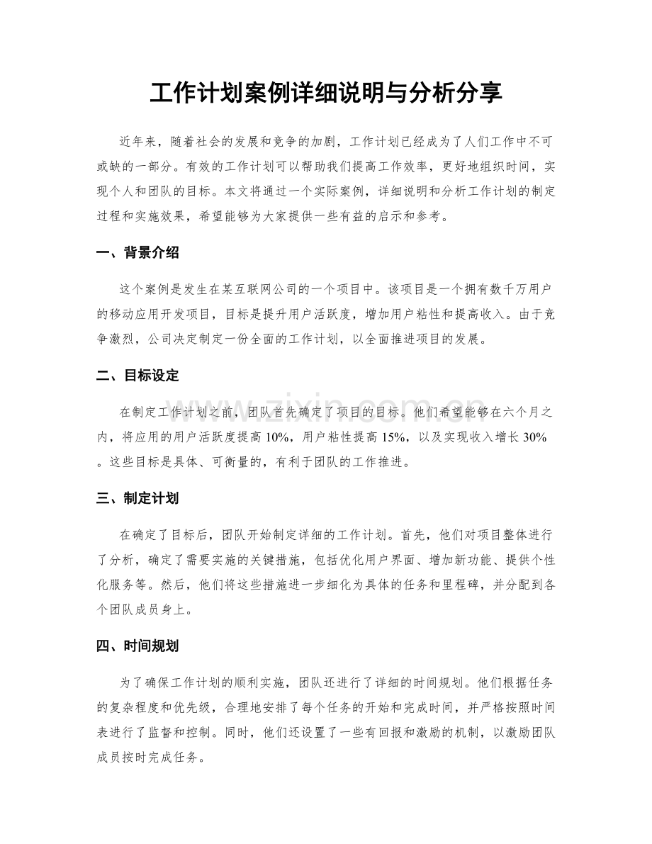 工作计划案例详细说明与分析分享.docx_第1页