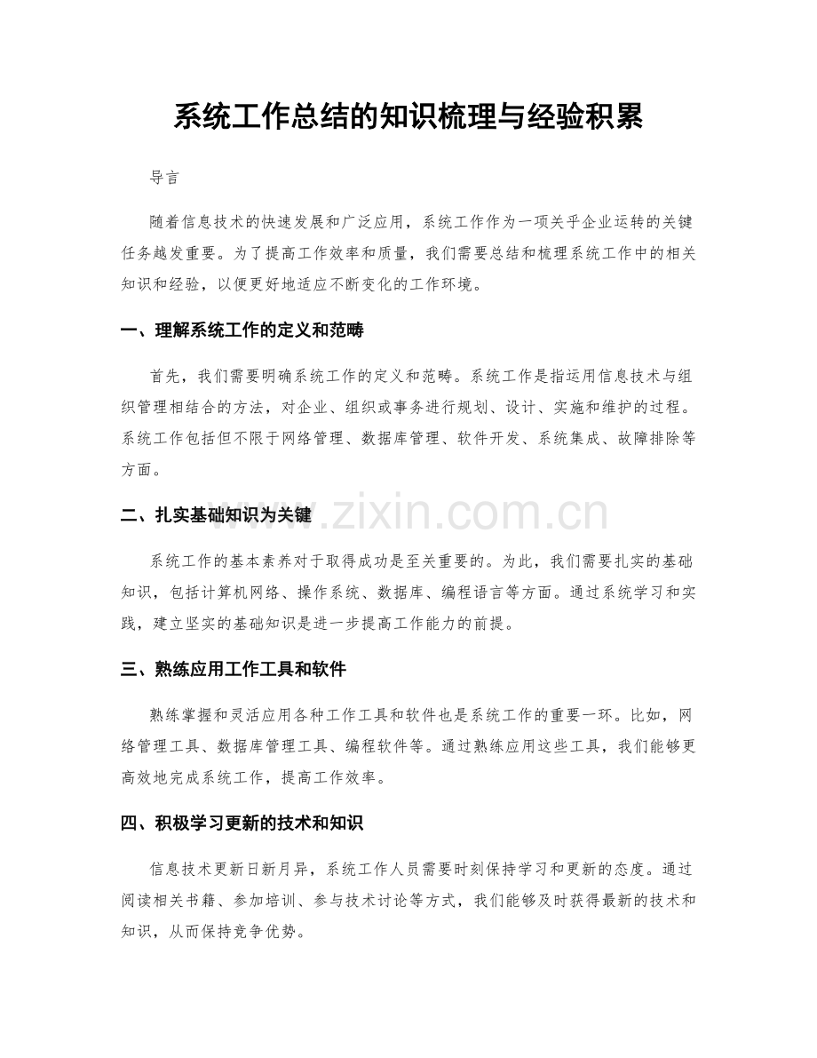 系统工作总结的知识梳理与经验积累.docx_第1页