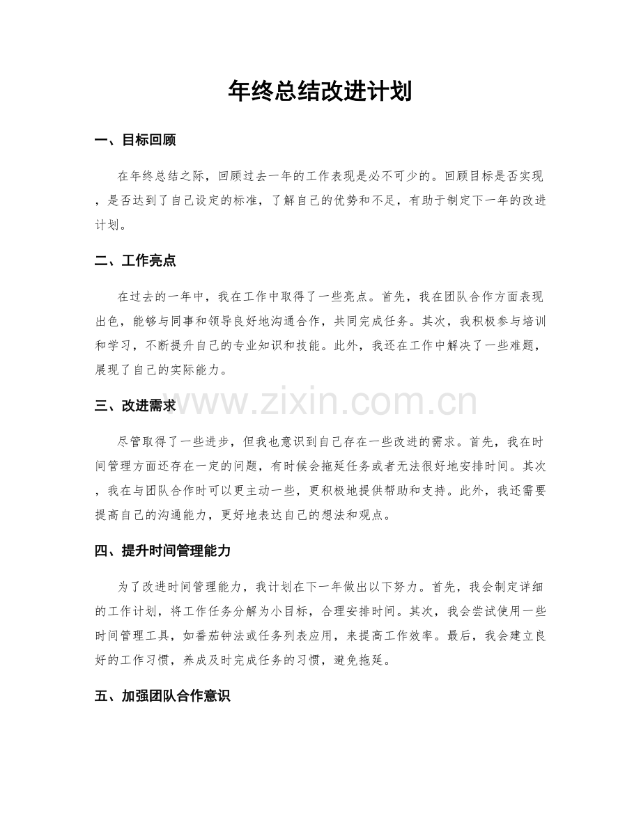 年终总结改进计划.docx_第1页