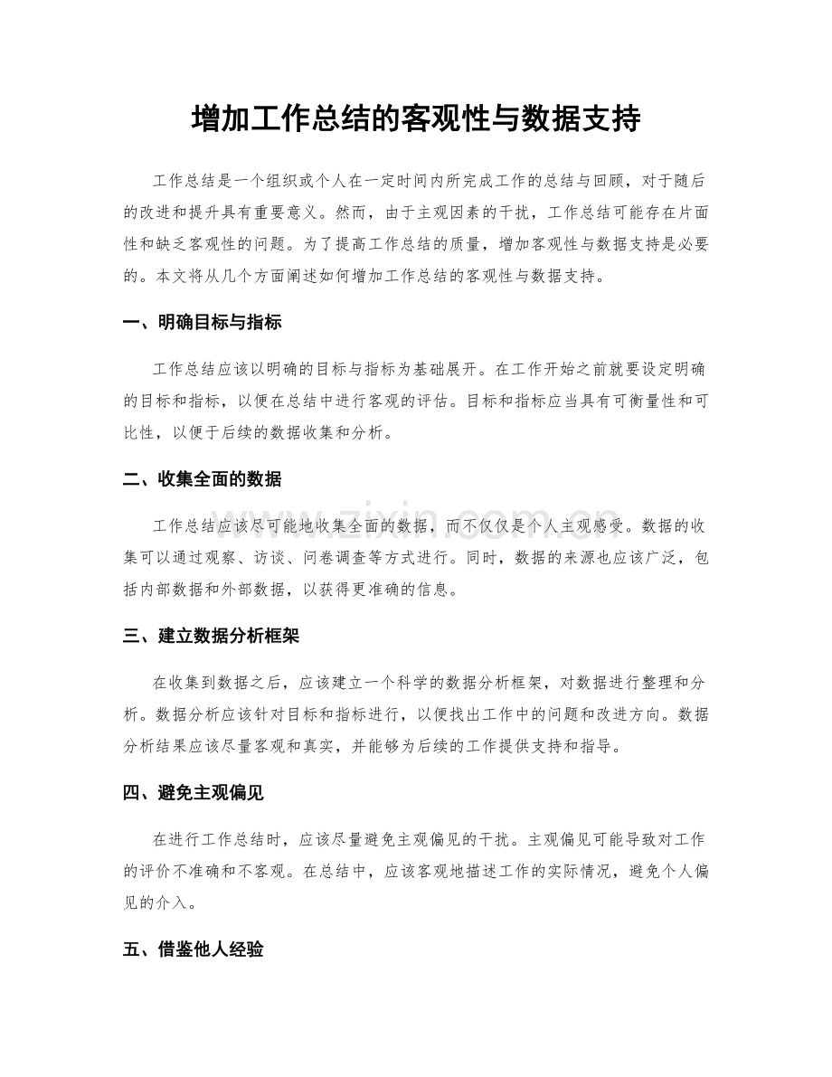 增加工作总结的客观性与数据支持.docx_第1页