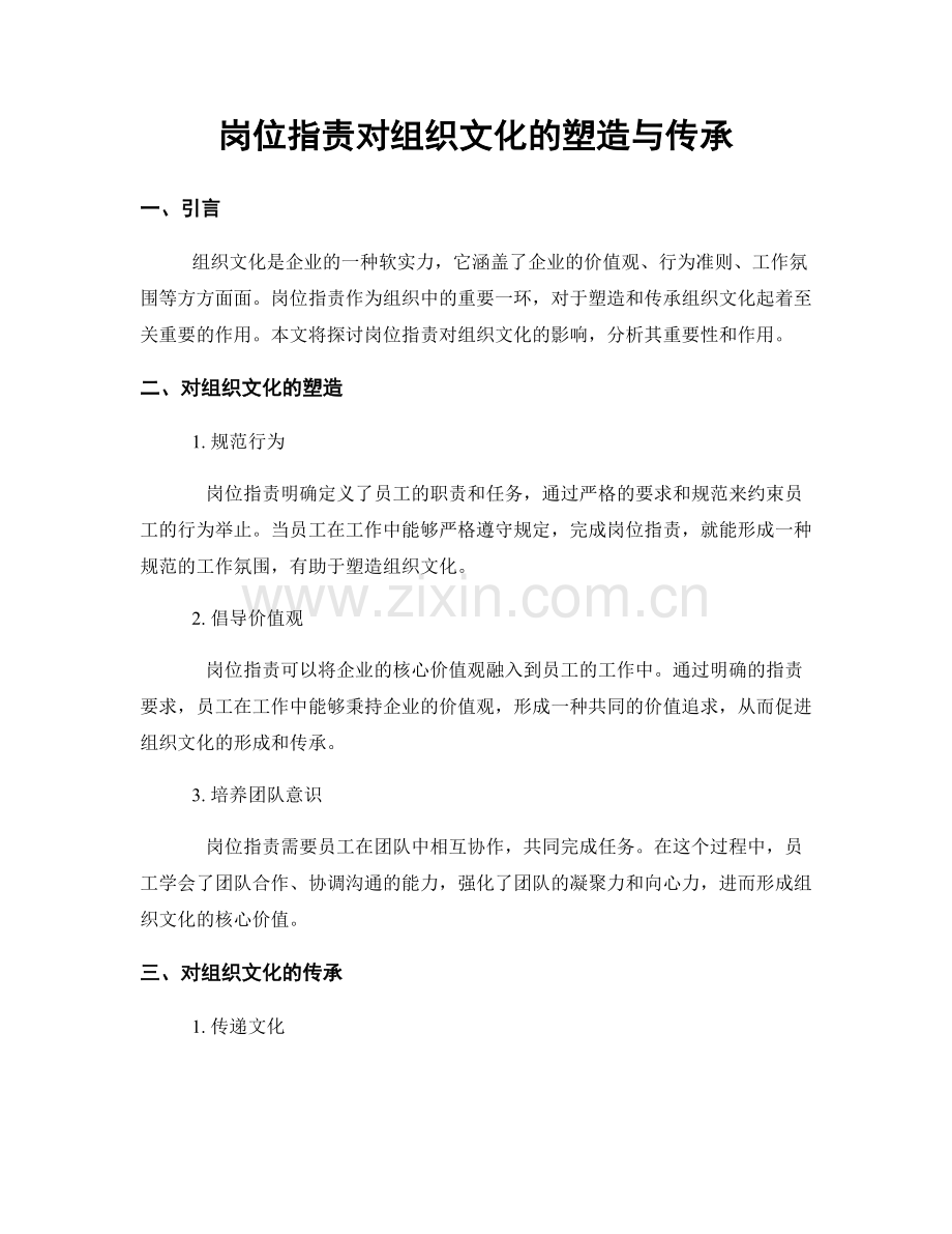 岗位职责对组织文化的塑造与传承.docx_第1页