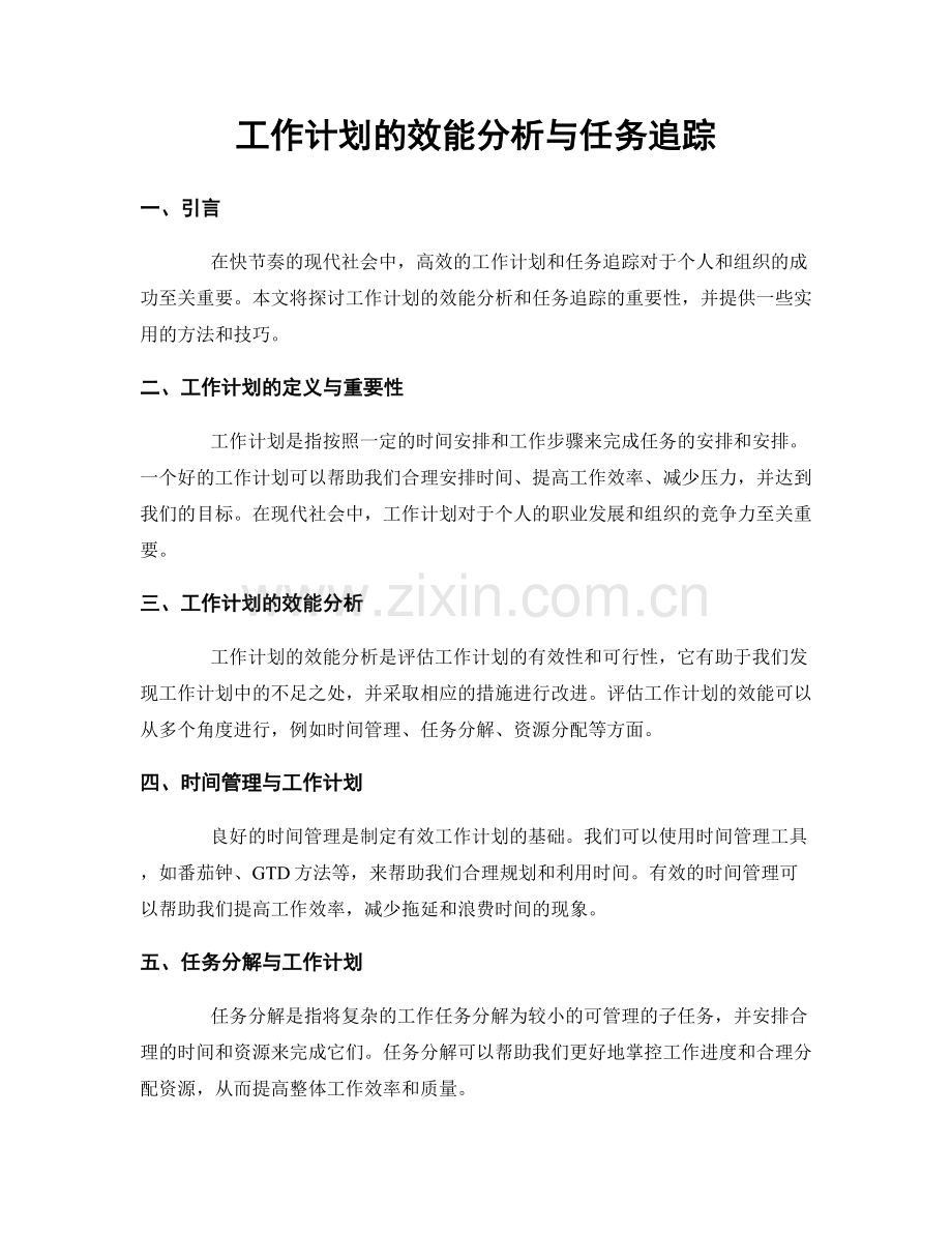 工作计划的效能分析与任务追踪.docx_第1页