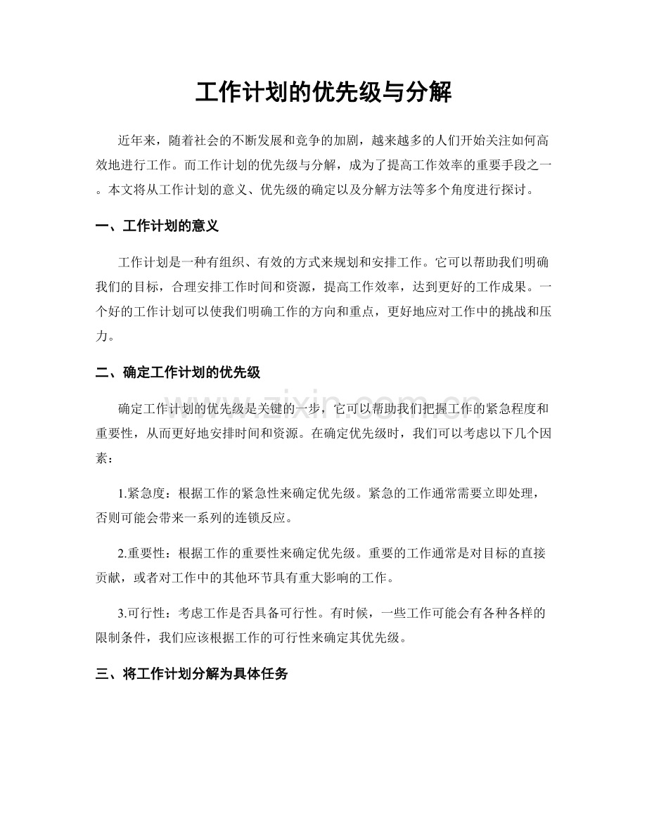 工作计划的优先级与分解.docx_第1页