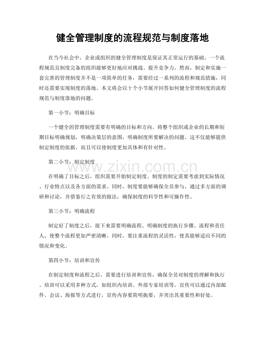 健全管理制度的流程规范与制度落地.docx_第1页