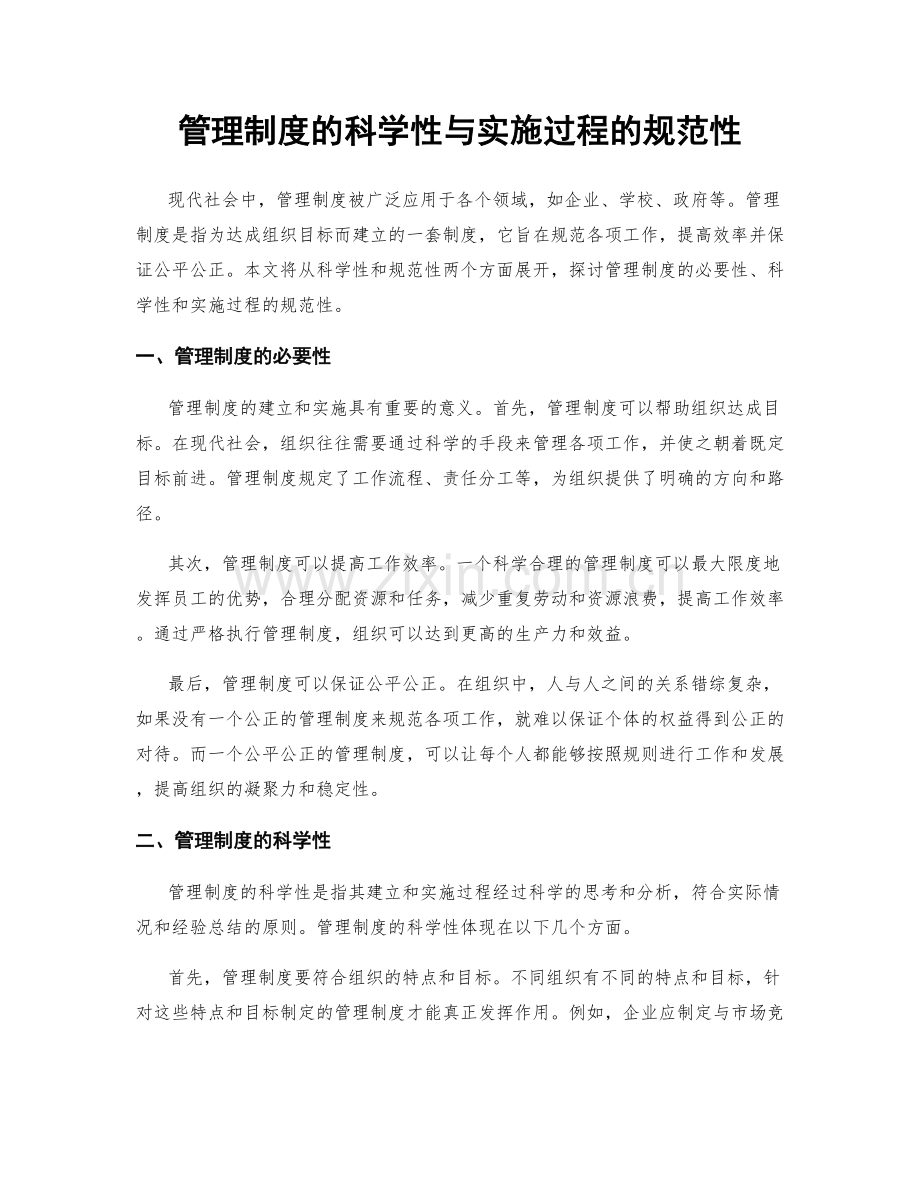 管理制度的科学性与实施过程的规范性.docx_第1页