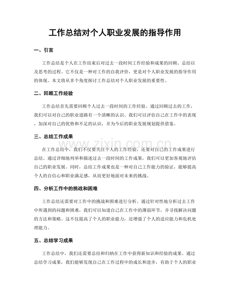 工作总结对个人职业发展的指导作用.docx_第1页