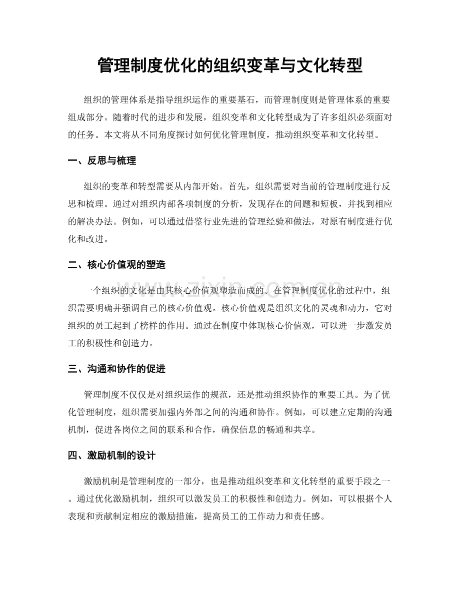 管理制度优化的组织变革与文化转型.docx_第1页