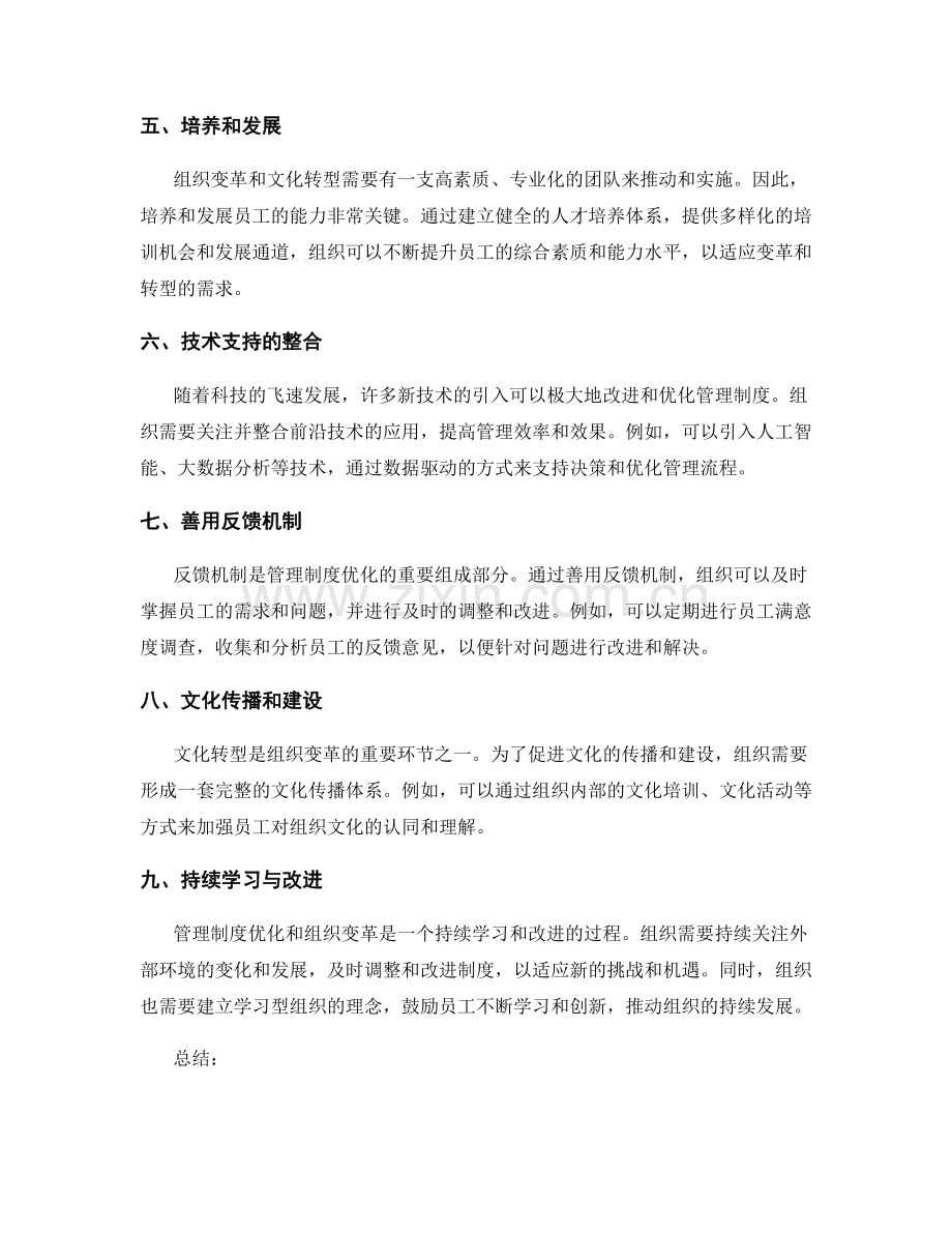 管理制度优化的组织变革与文化转型.docx_第2页