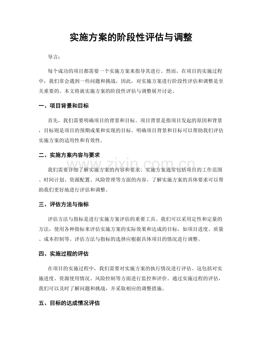 实施方案的阶段性评估与调整.docx_第1页