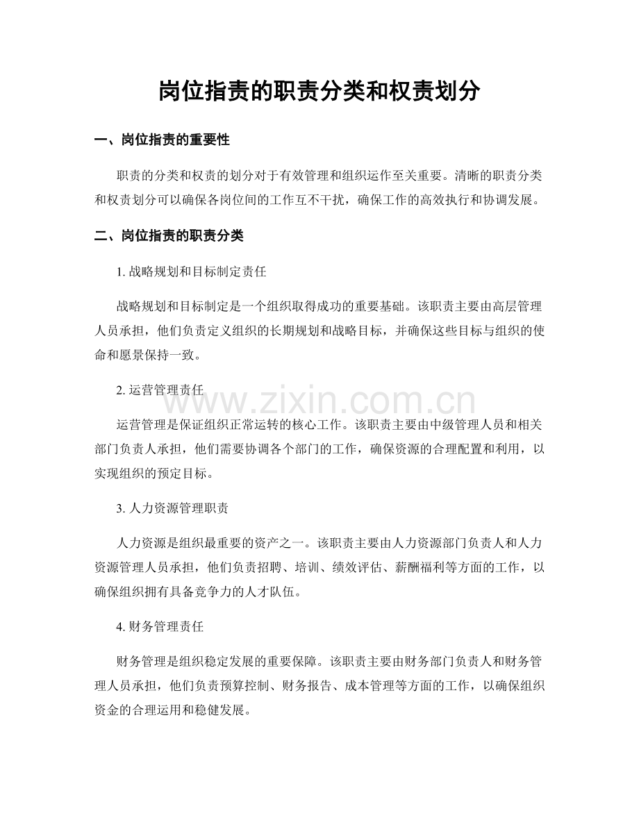 岗位职责的职责分类和权责划分.docx_第1页