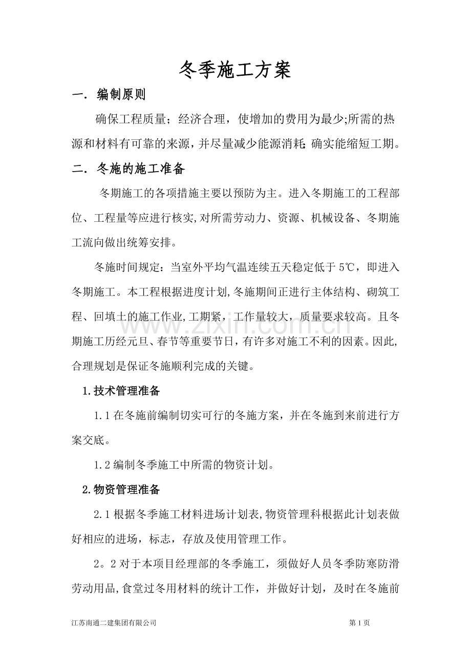 冬季施工方案-2秀水湾.doc_第1页