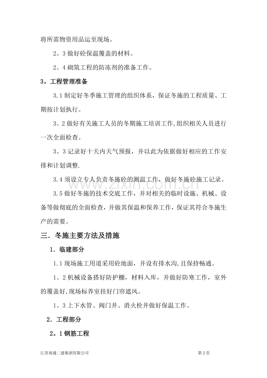 冬季施工方案-2秀水湾.doc_第2页