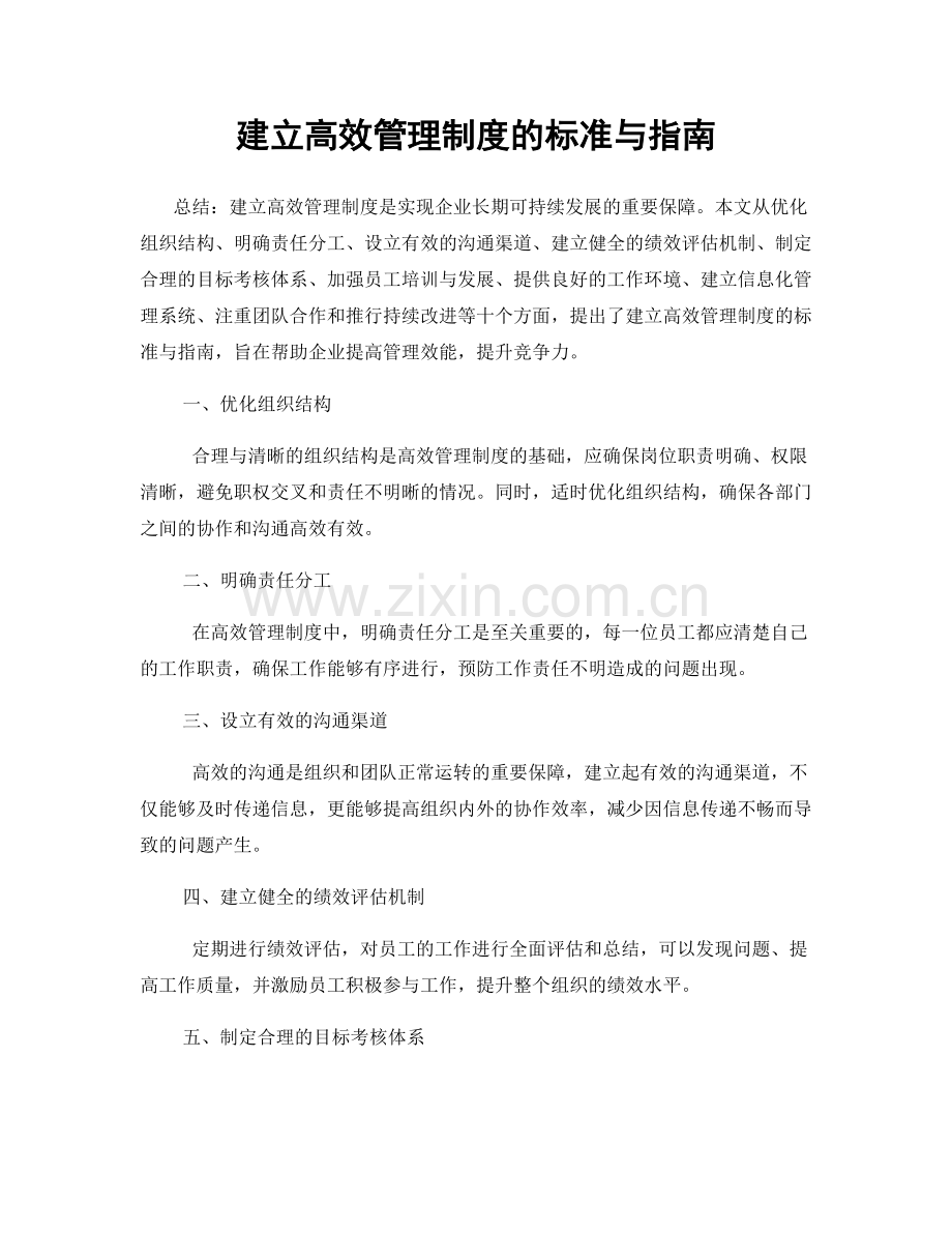 建立高效管理制度的标准与指南.docx_第1页