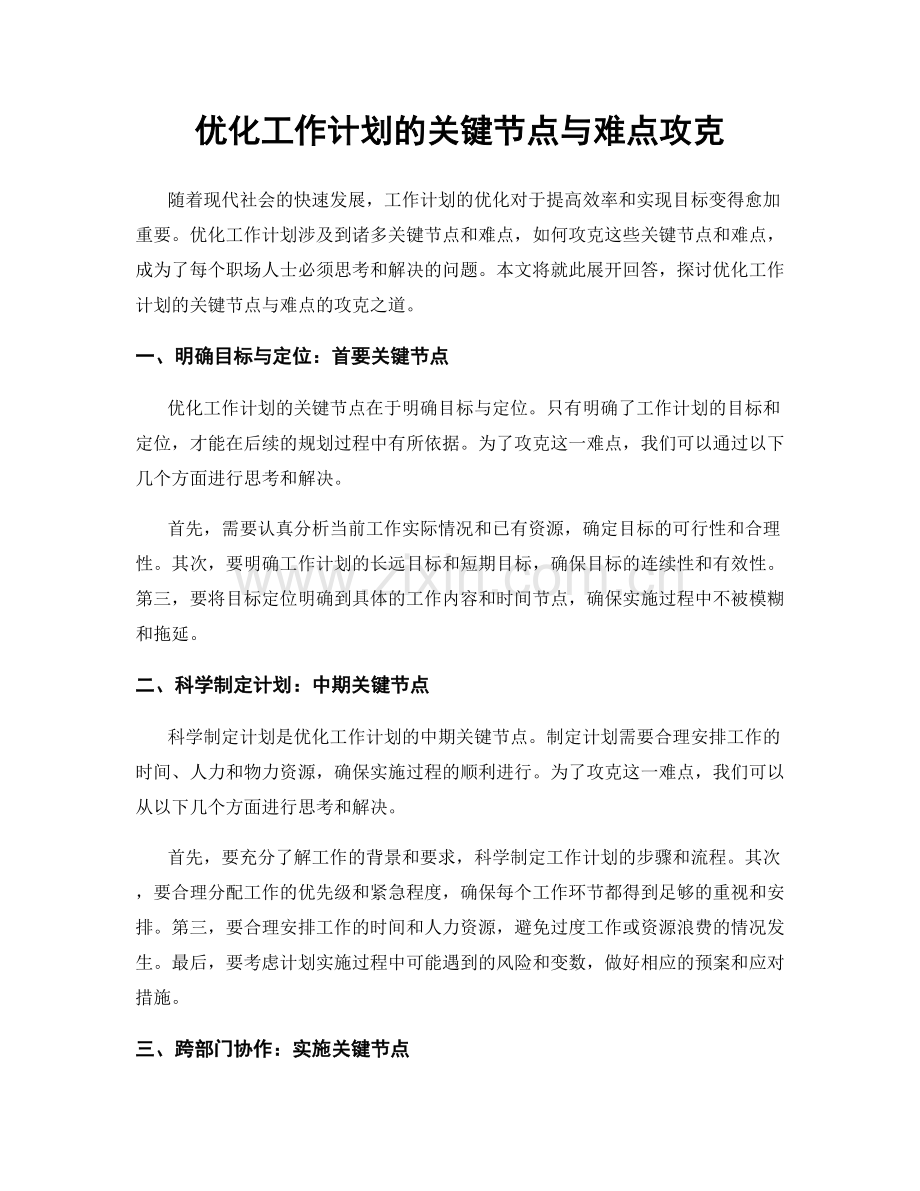优化工作计划的关键节点与难点攻克.docx_第1页