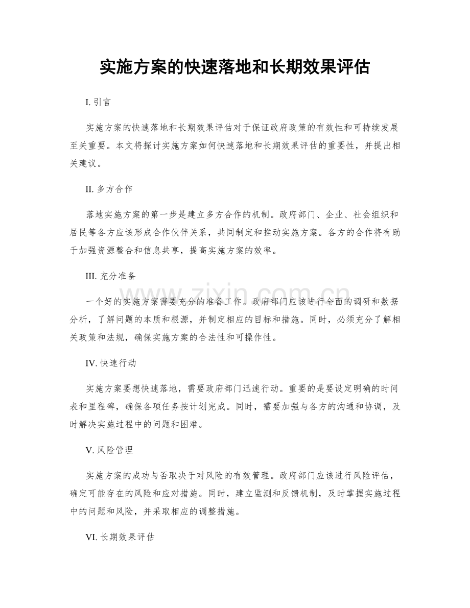 实施方案的快速落地和长期效果评估.docx_第1页