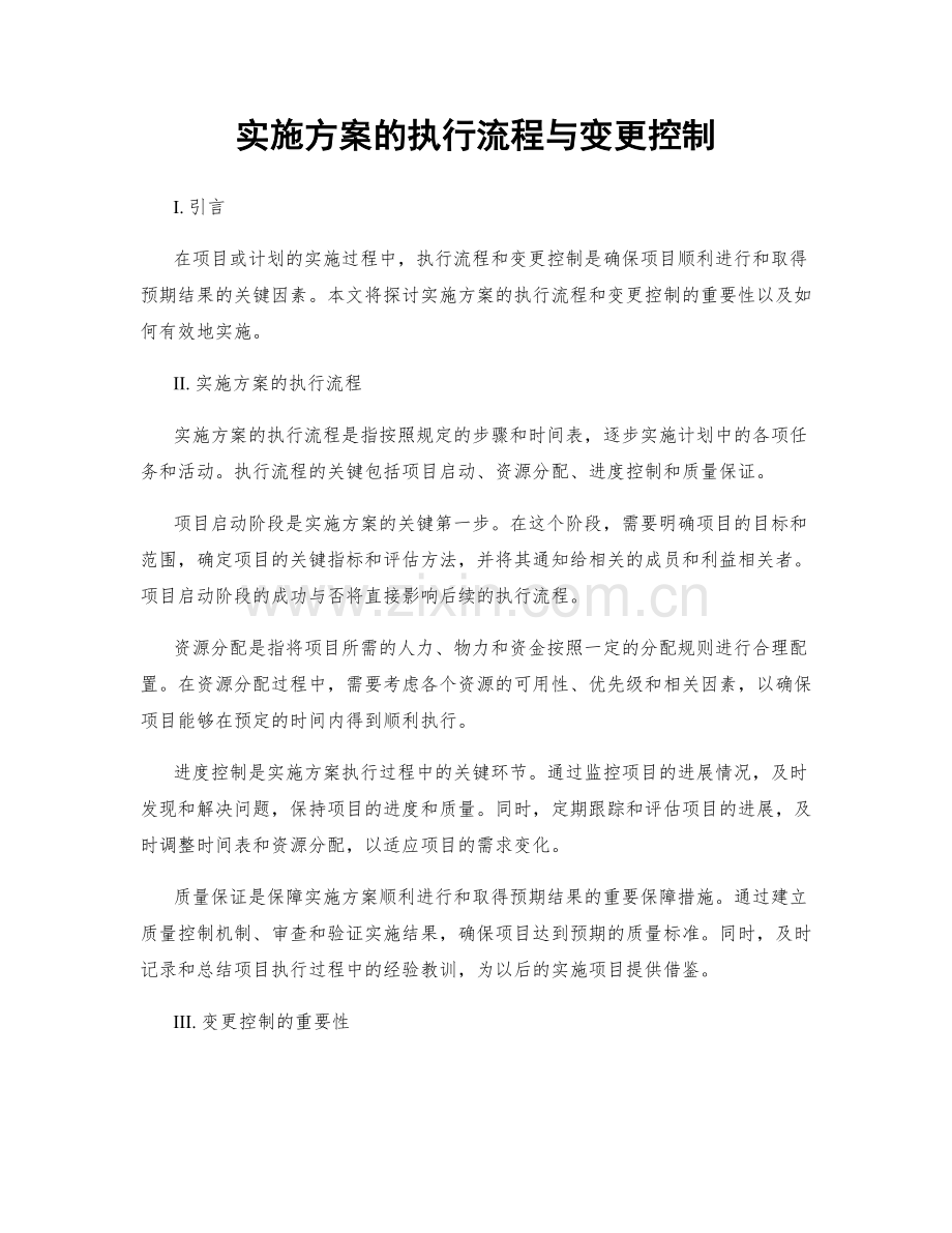 实施方案的执行流程与变更控制.docx_第1页