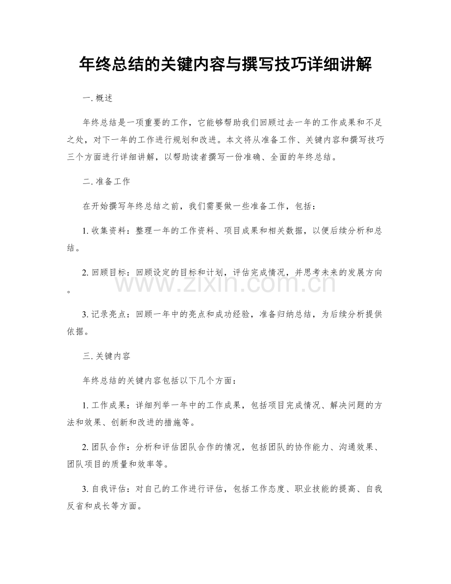 年终总结的关键内容与撰写技巧详细讲解.docx_第1页