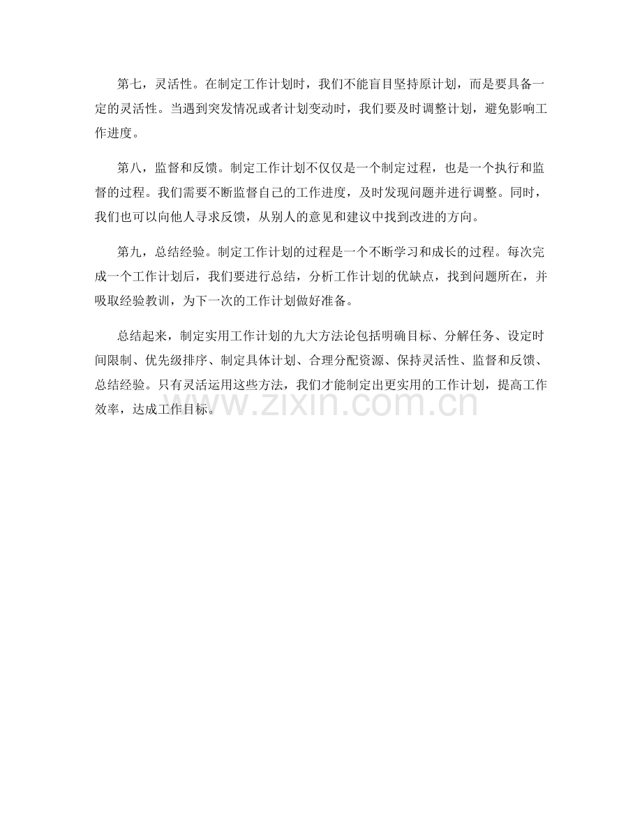 制定实用工作计划的九大方法论.docx_第2页