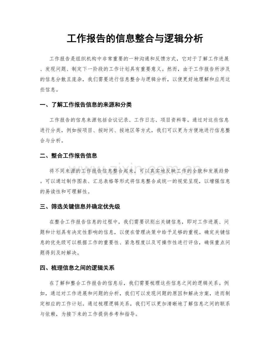 工作报告的信息整合与逻辑分析.docx_第1页