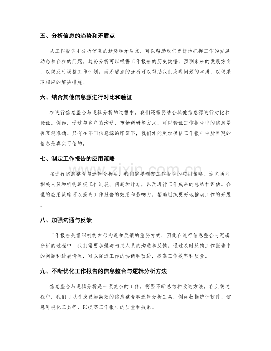 工作报告的信息整合与逻辑分析.docx_第2页