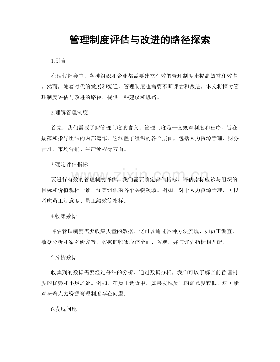 管理制度评估与改进的路径探索.docx_第1页