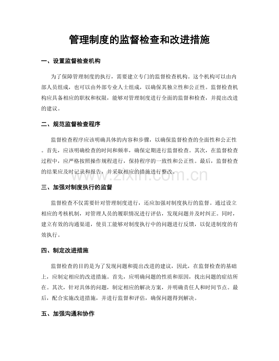 管理制度的监督检查和改进措施.docx_第1页