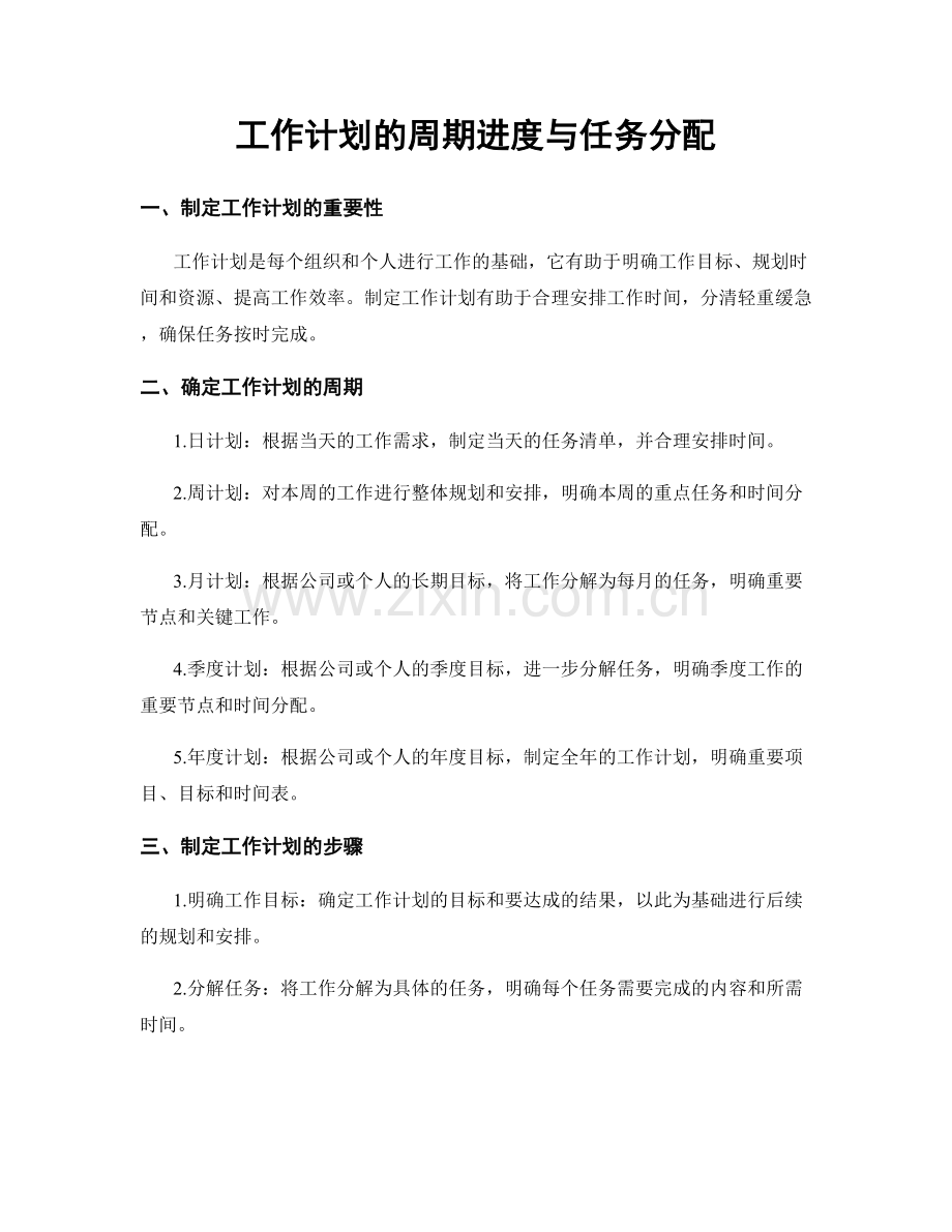 工作计划的周期进度与任务分配.docx_第1页