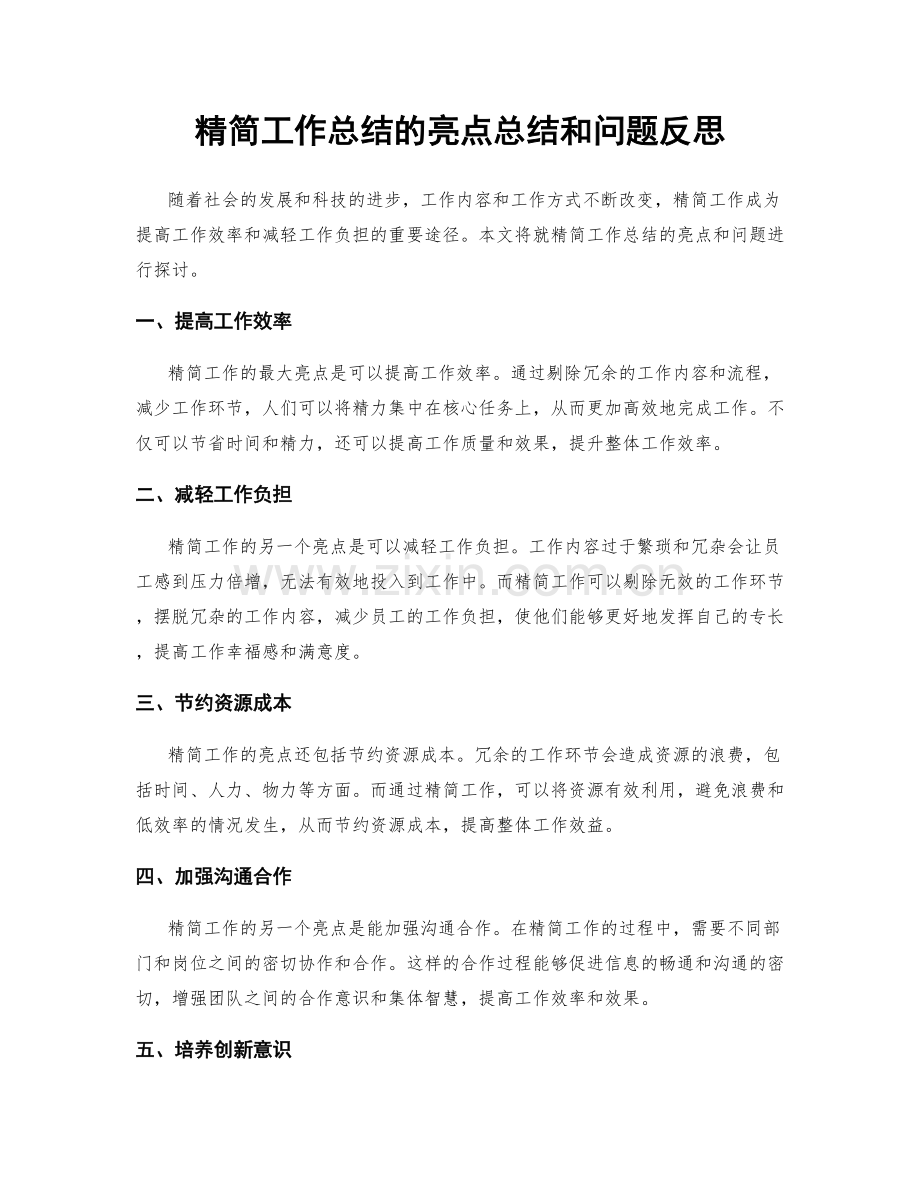 精简工作总结的亮点总结和问题反思.docx_第1页