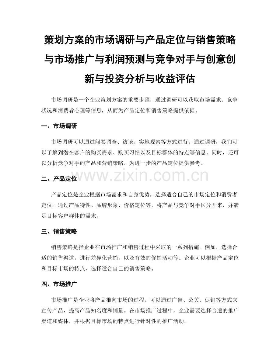 策划方案的市场调研与产品定位与销售策略与市场推广与利润预测与竞争对手与创意创新与投资分析与收益评估.docx_第1页