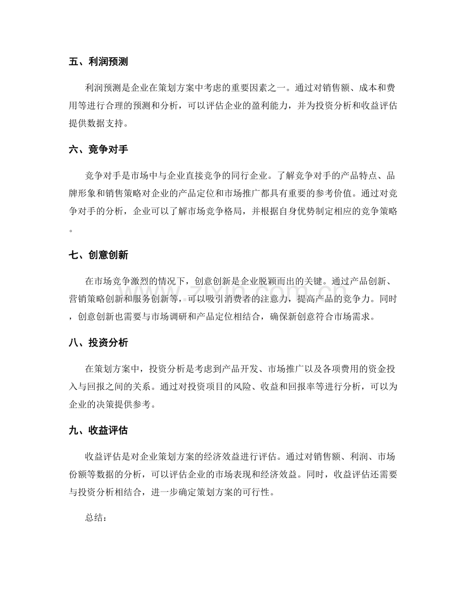 策划方案的市场调研与产品定位与销售策略与市场推广与利润预测与竞争对手与创意创新与投资分析与收益评估.docx_第2页
