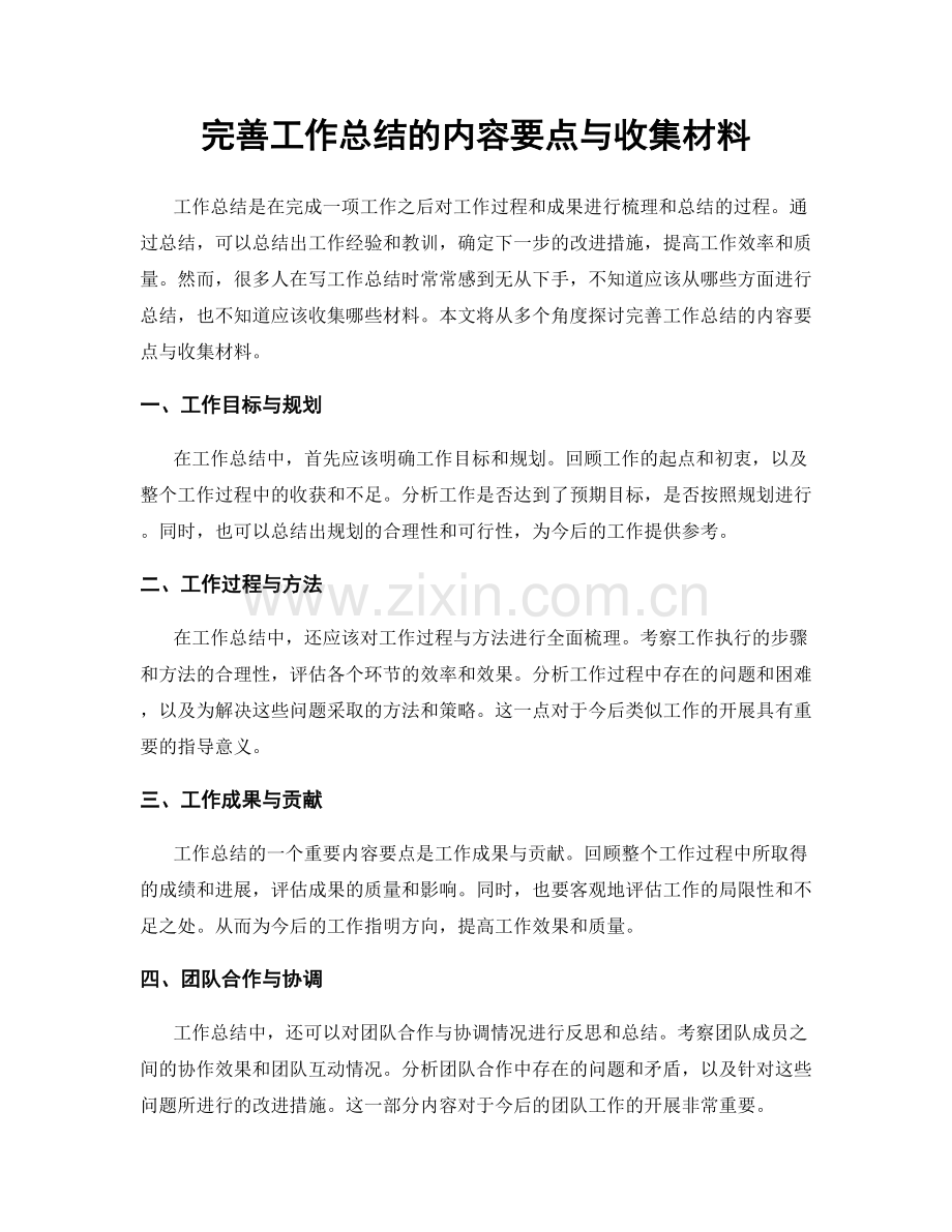 完善工作总结的内容要点与收集材料.docx_第1页