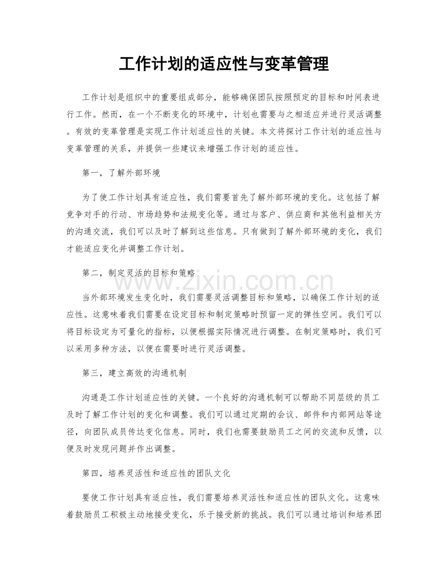 工作计划的适应性与变革管理.docx_第1页